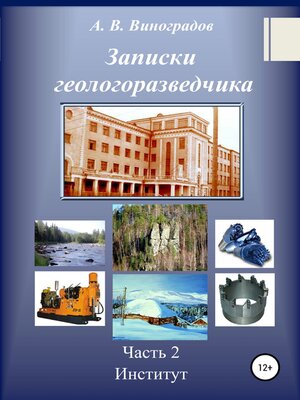 cover image of Записки геологоразведчика. Часть 2